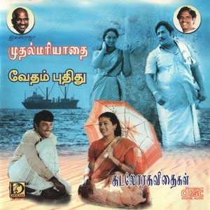 Mudhal Mariyadhai (1985) (Ilaiyaraaja)